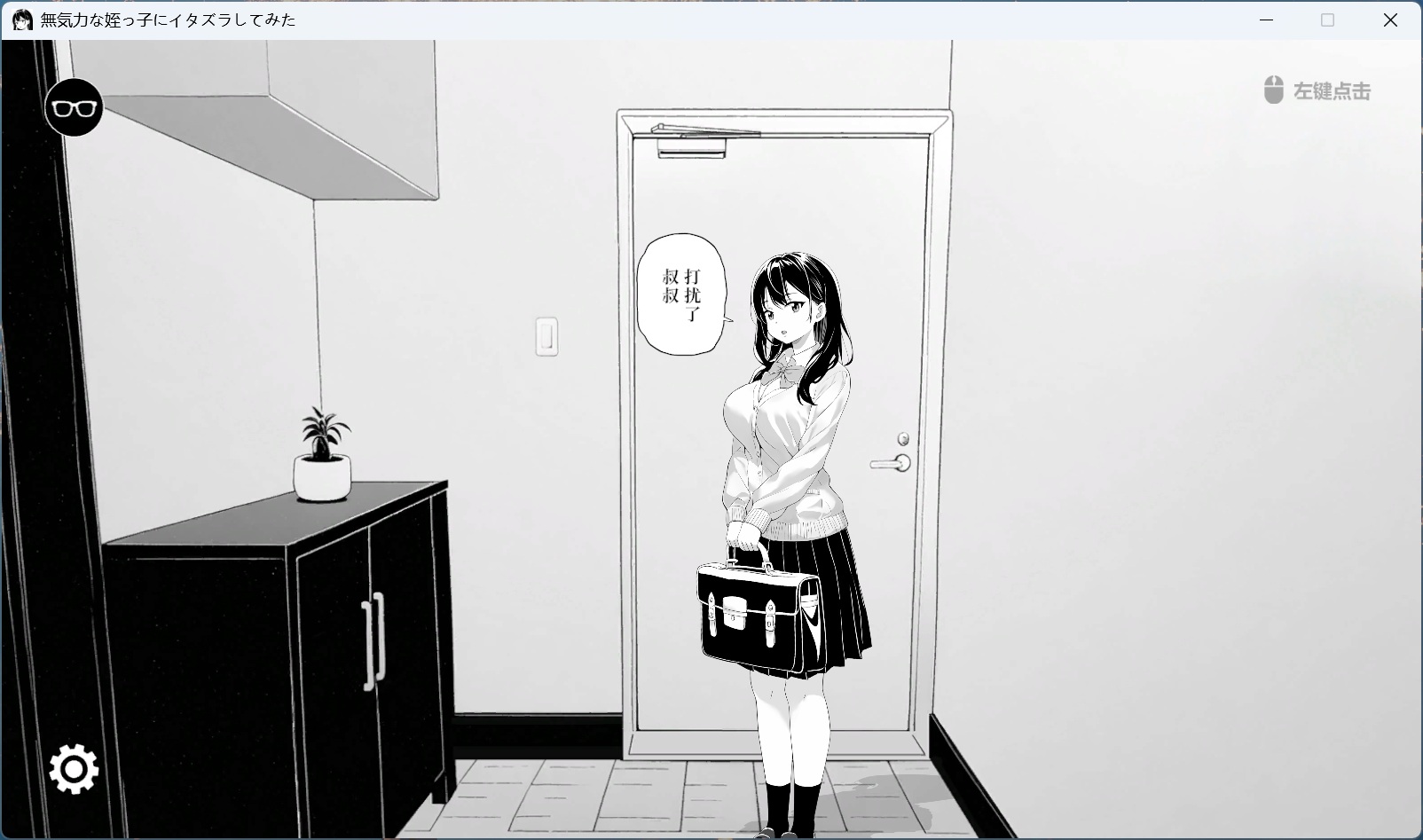 【触摸互动SLG/中文/动态】试着捉弄了一下无精打采的侄女 官方中文版【新作/400M】