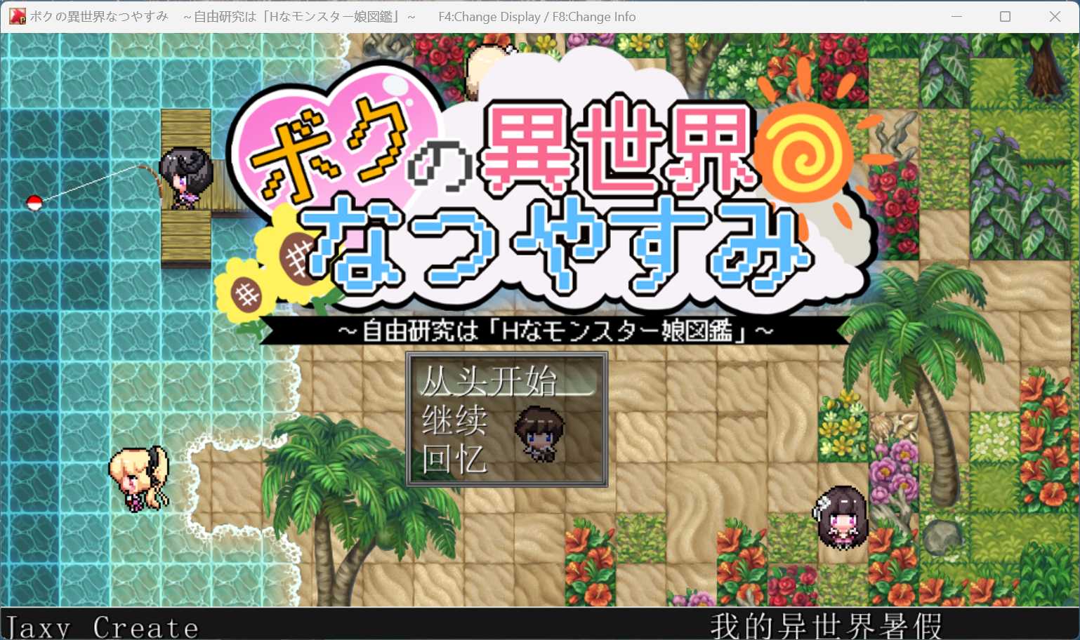 【RPG/汉化】我在异世界的暑假 AI汉化版+存档【新汉化/1.8G】